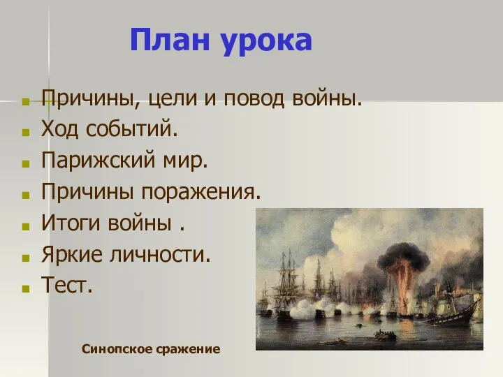 План урока Причины, цели и повод войны. Ход событий. Парижский мир.