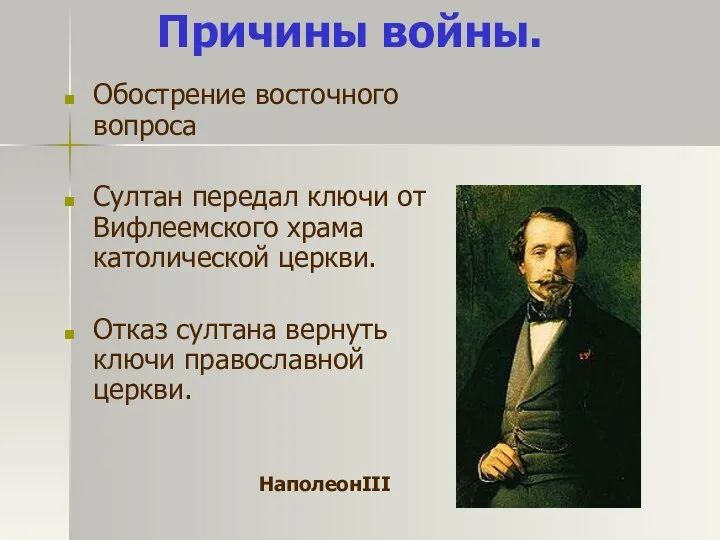 Причины войны. Обострение восточного вопроса Султан передал ключи от Вифлеемского храма