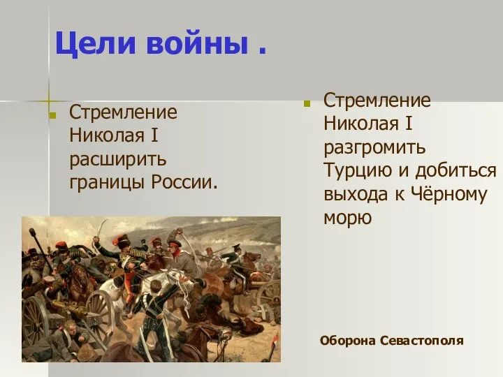 Цели войны . Стремление Николая I расширить границы России. Стремление Николая