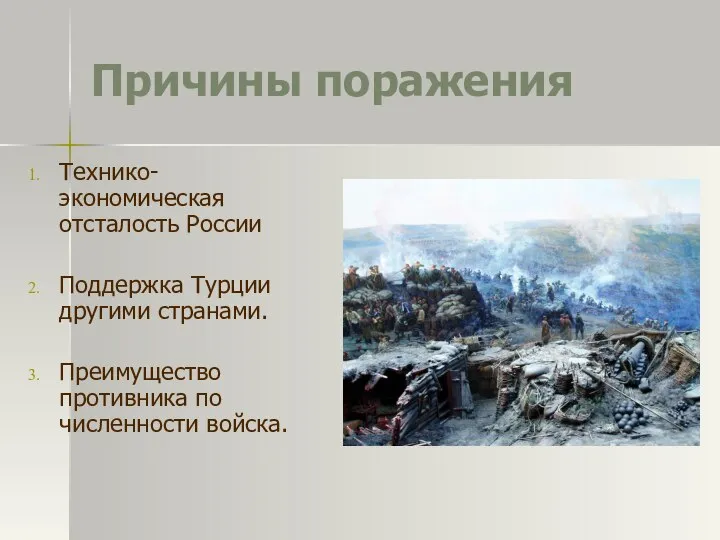 Причины поражения Технико-экономическая отсталость России Поддержка Турции другими странами. Преимущество противника по численности войска.