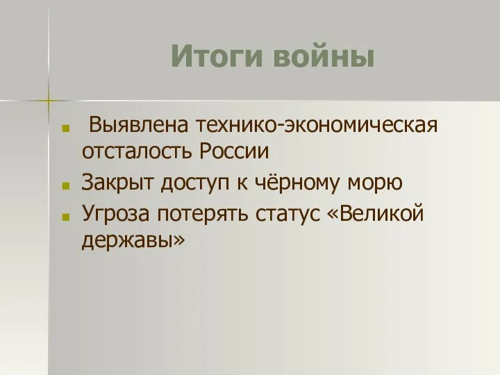 Итоги войны Выявлена технико-экономическая отсталость России Закрыт доступ к чёрному морю Угроза потерять статус «Великой державы»