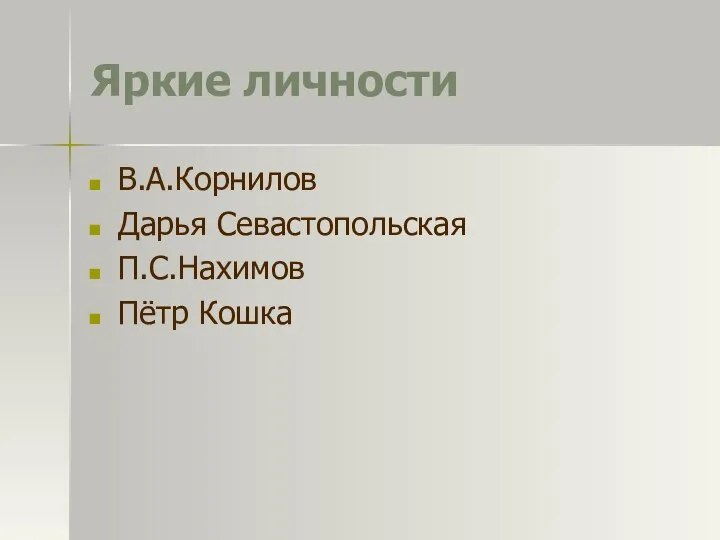 Яркие личности В.А.Корнилов Дарья Севастопольская П.С.Нахимов Пётр Кошка