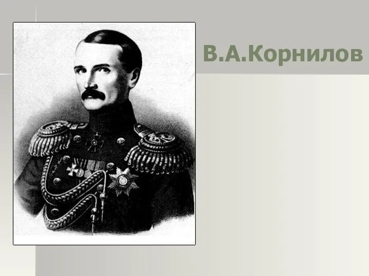 В.А.Корнилов