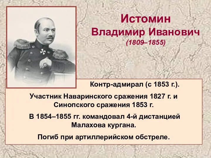 Истомин Владимир Иванович (1809–1855) Контр-адмирал (с 1853 г.). Участник Наваринского сражения