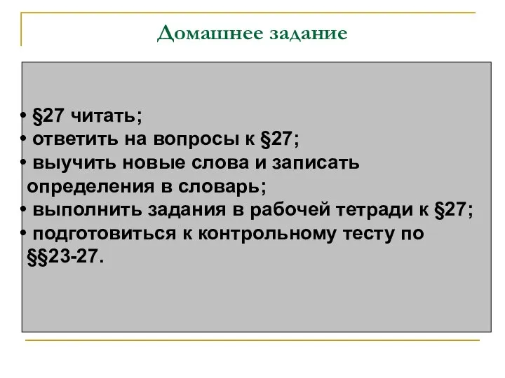 Домашнее задание §27 читать; ответить на вопросы к §27; выучить новые