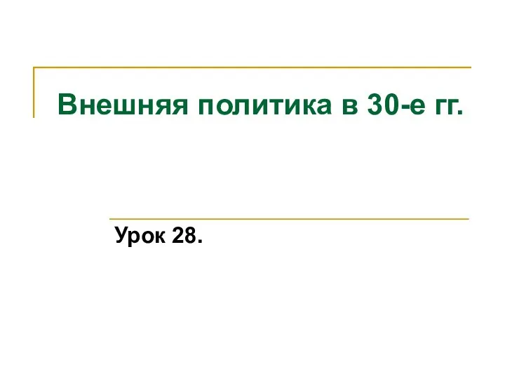 Внешняя политика в 30-е гг. Урок 28.