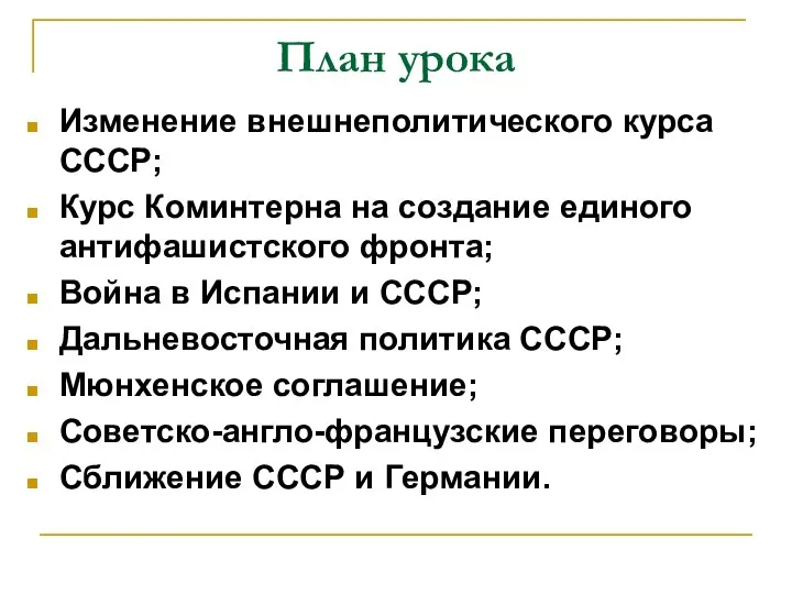 План урока Изменение внешнеполитического курса СССР; Курс Коминтерна на создание единого