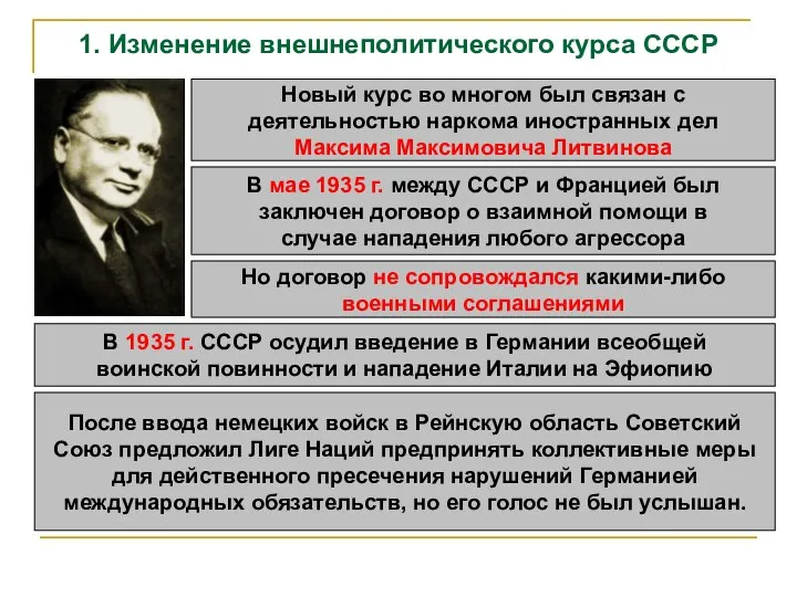 1. Изменение внешнеполитического курса СССР Новый курс во многом был связан