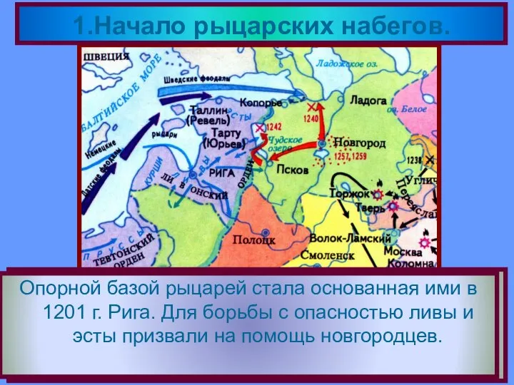 В к.12 века на территории Прибалтики возник Ливонский Орден.Римский папа благословил