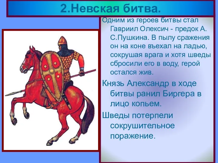 Одним из героев битвы стал Гавриил Олексич - предок А.С.Пушкина. В