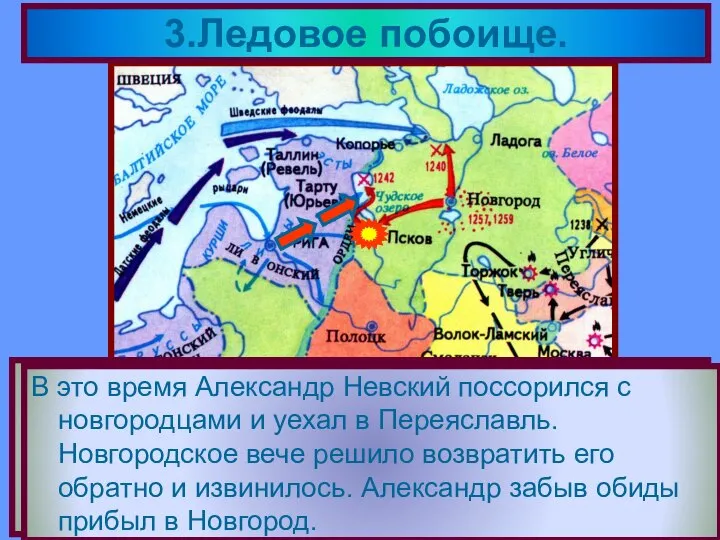 В 1242 г.на русские земли обрушился новый противник - рыцари Тевтонского