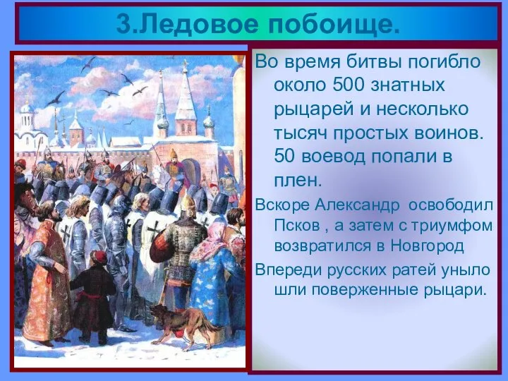 Во время битвы погибло около 500 знатных рыцарей и несколько тысяч