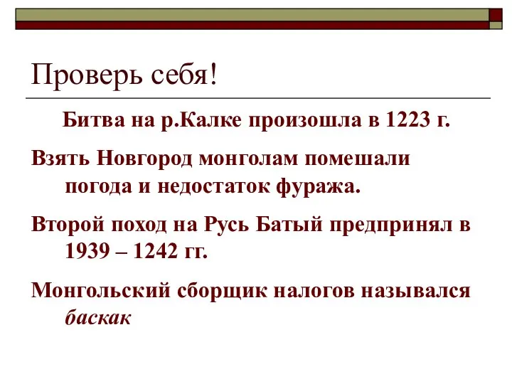 Проверь себя! Битва на р.Калке произошла в 1223 г. Взять Новгород