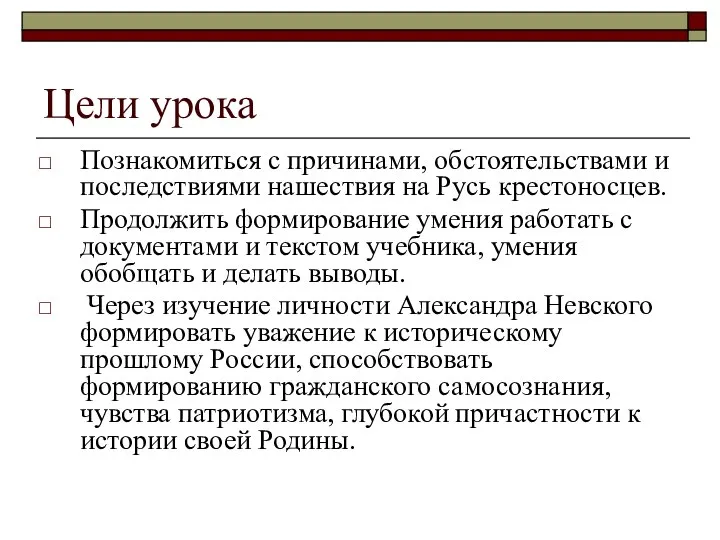 Цели урока Познакомиться с причинами, обстоятельствами и последствиями нашествия на Русь