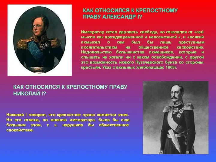 КАК ОТНОСИЛСЯ К КРЕПОСТНОМУ ПРАВУ АЛЕКСАНДР I? Император хотел даровать свободу,