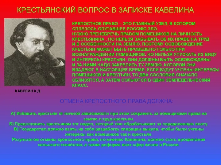 КРЕСТЬЯНСКИЙ ВОПРОС В ЗАПИСКЕ КАВЕЛИНА А) Избавить крестьян от личной зависимости