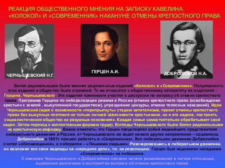 РЕАКЦИЯ ОБЩЕСТВЕННОГО МНЕНИЯ НА ЗАПИСКУ КАВЕЛИНА. «КОЛОКОЛ» И «СОВРЕМЕННИК» НАКАНУНЕ ОТМЕНЫ