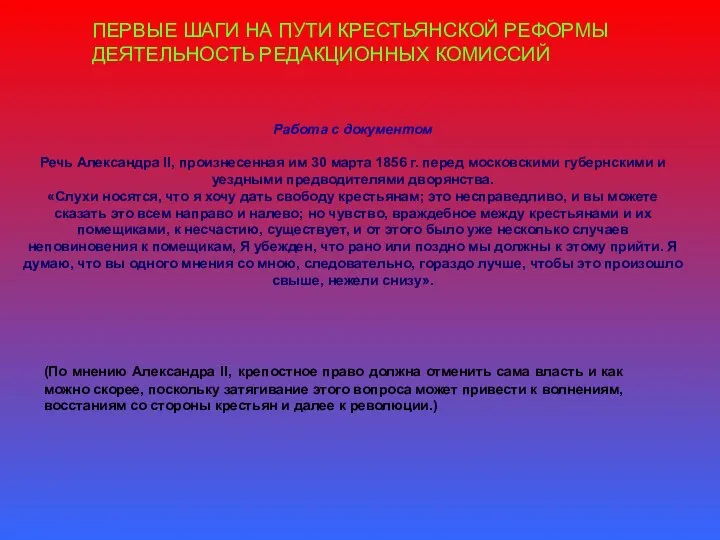 ПЕРВЫЕ ШАГИ НА ПУТИ КРЕСТЬЯНСКОЙ РЕФОРМЫ ДЕЯТЕЛЬНОСТЬ РЕДАКЦИОННЫХ КОМИССИЙ Работа с