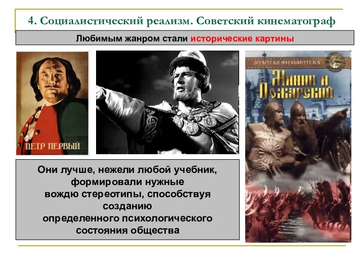 4. Социалистический реализм. Советский кинематограф Любимым жанром стали исторические картины Они