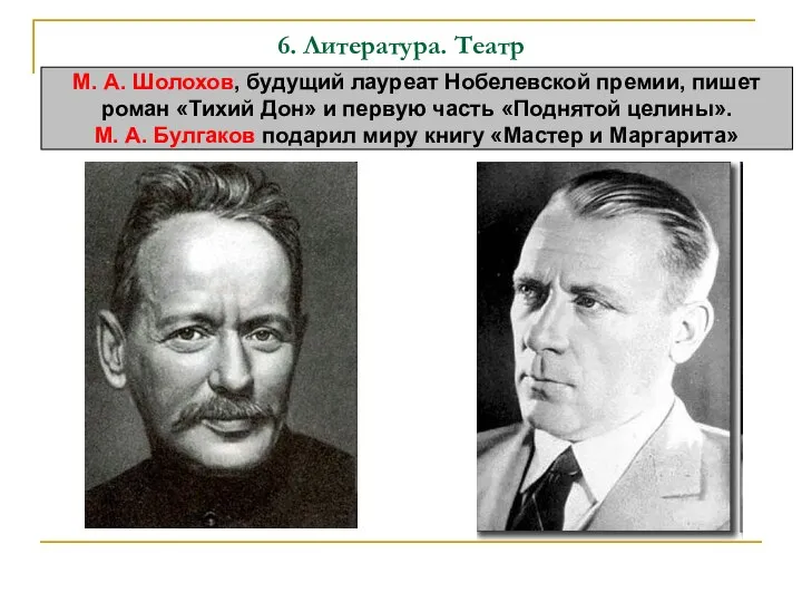 6. Литература. Театр М. А. Шолохов, будущий лауреат Нобелевской премии, пишет