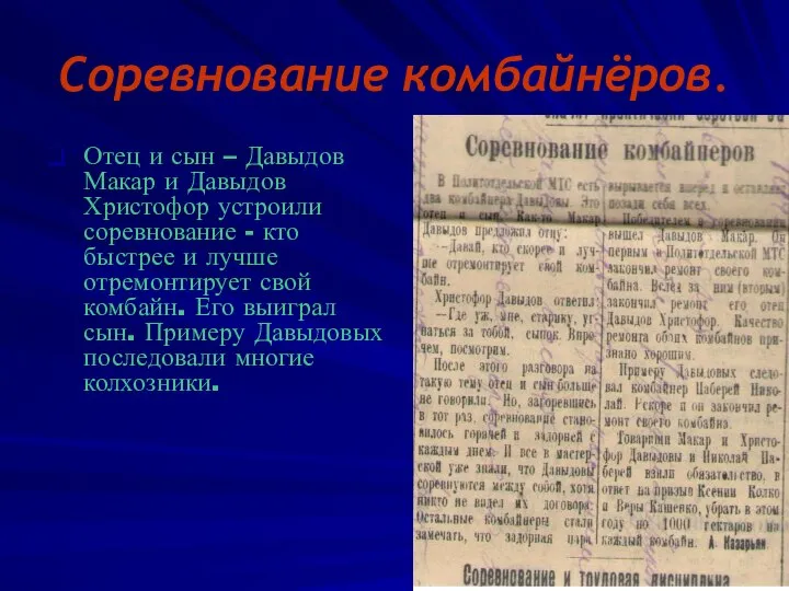 Соревнование комбайнёров. Отец и сын – Давыдов Макар и Давыдов Христофор