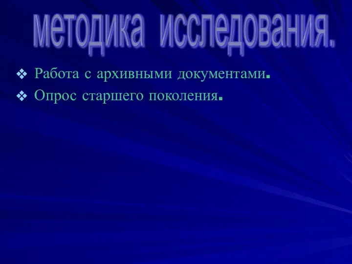 Работа с архивными документами. Опрос старшего поколения. методика исследования.