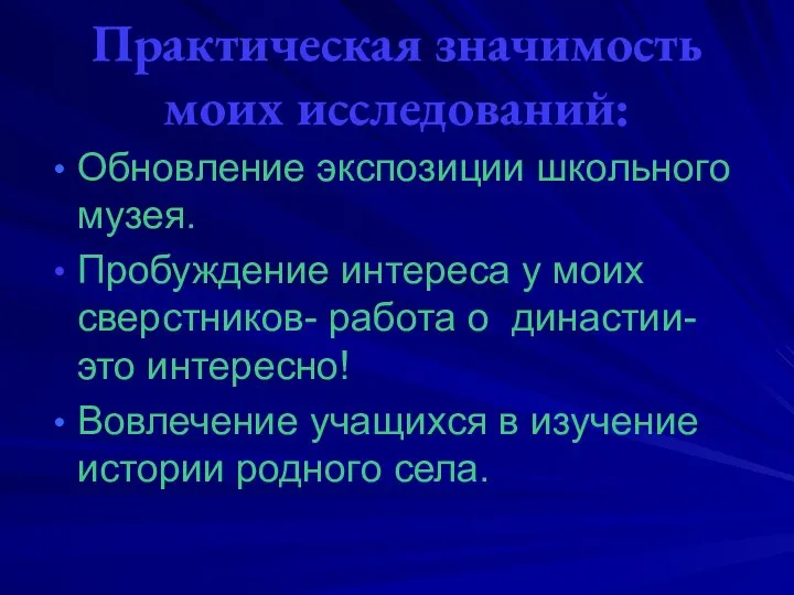 Практическая значимость моих исследований: Обновление экспозиции школьного музея. Пробуждение интереса у