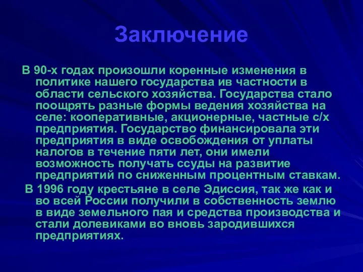 Заключение В 90-х годах произошли коренные изменения в политике нашего государства