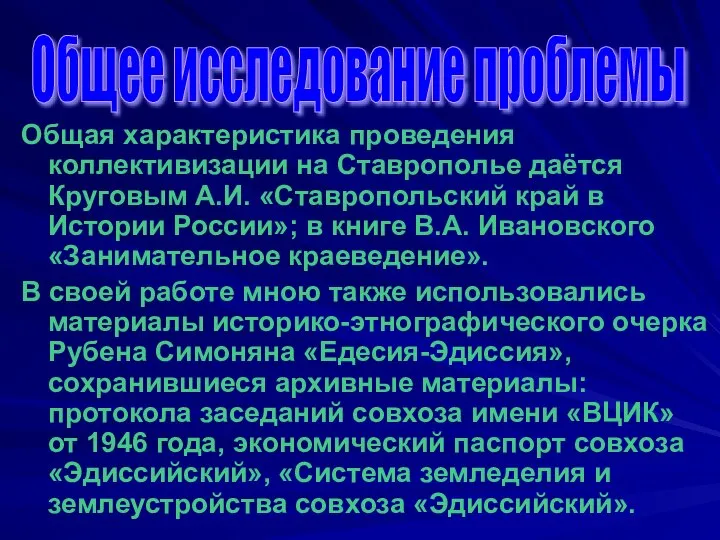 Общая характеристика проведения коллективизации на Ставрополье даётся Круговым А.И. «Ставропольский край