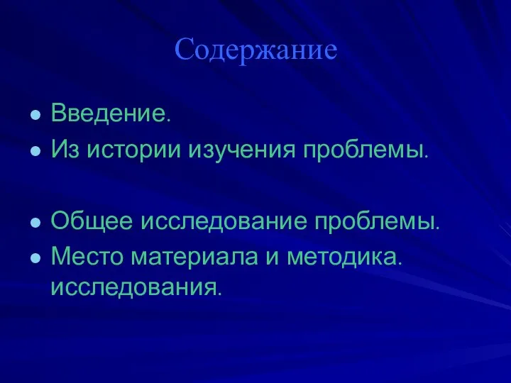 Введение. Из истории изучения проблемы. Общее исследование проблемы. Место материала и методика. исследования. Содержание