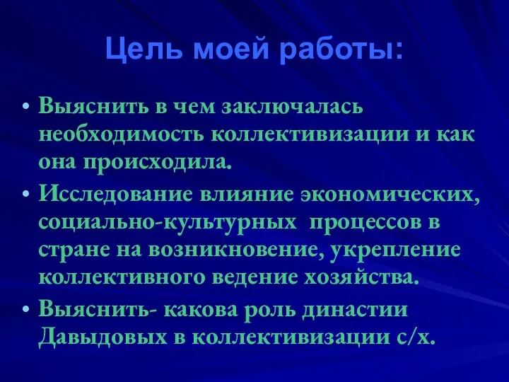 Цель моей работы: Выяснить в чем заключалась необходимость коллективизации и как