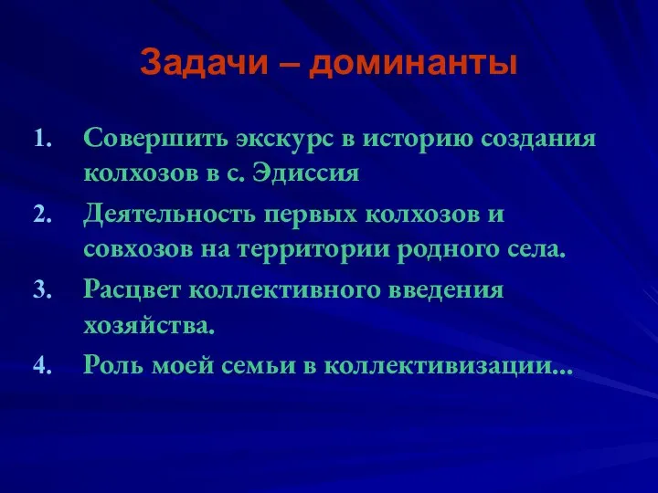 Задачи – доминанты Совершить экскурс в историю создания колхозов в с.