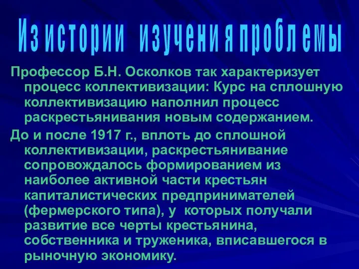 Профессор Б.Н. Осколков так характеризует процесс коллективизации: Курс на сплошную коллективизацию