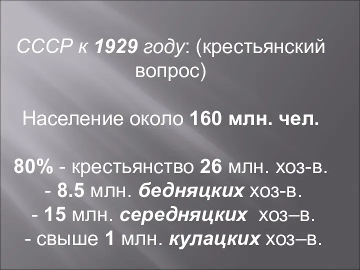 СССР к 1929 году: (крестьянский вопрос) Население около 160 млн. чел.