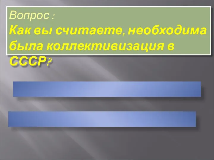 Вопрос : Как вы считаете, необходима была коллективизация в СССР?