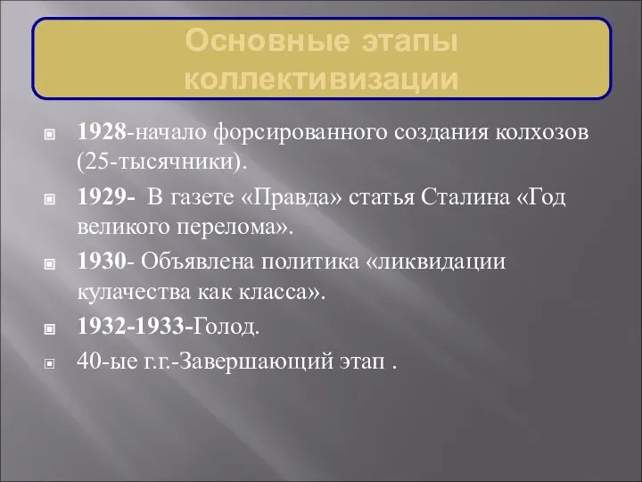 Основные этапы коллективизации 1928-начало форсированного создания колхозов (25-тысячники). 1929- В газете