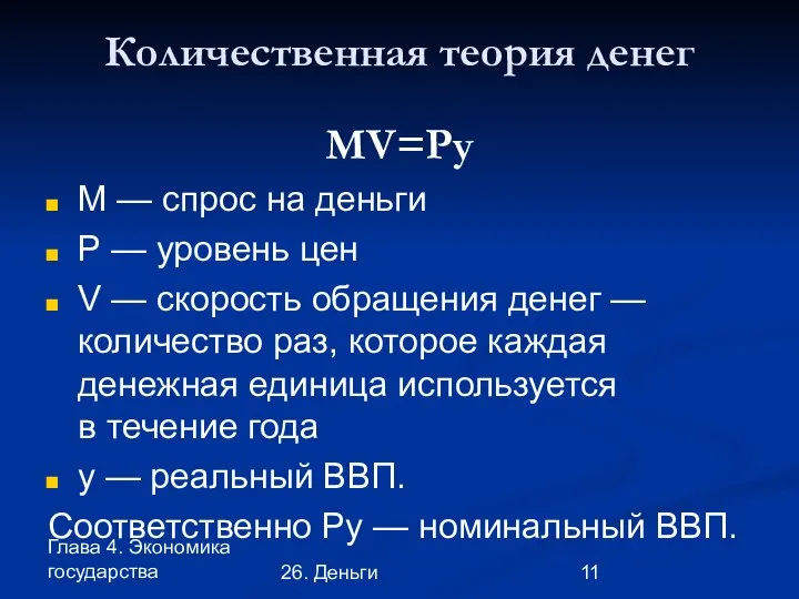 Глава 4. Экономика государства 26. Деньги Количественная теория денег MV=Py M