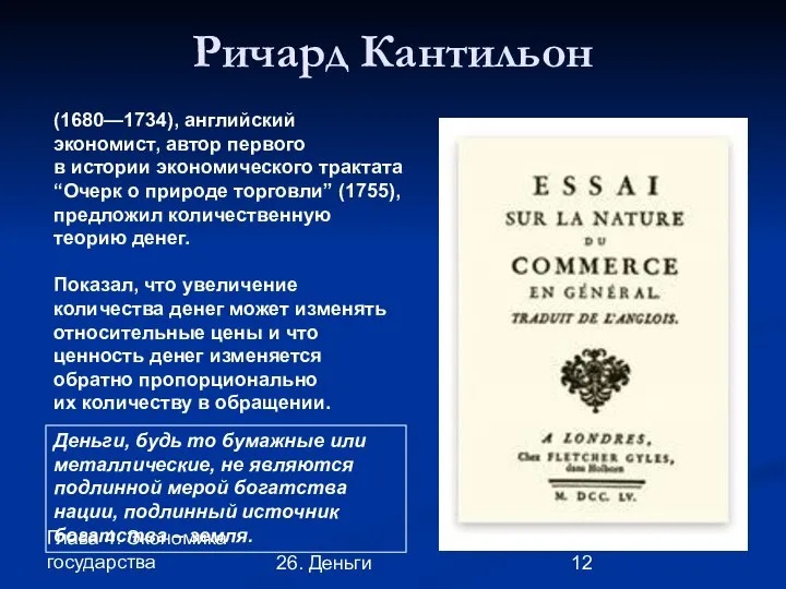 Глава 4. Экономика государства 26. Деньги Ричард Кантильон (1680—1734), английский экономист,