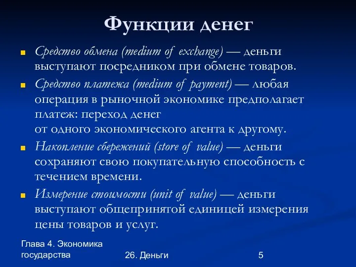 Глава 4. Экономика государства 26. Деньги Функции денег Средство обмена (medium