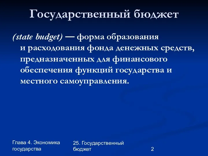 Глава 4. Экономика государства 25. Государственный бюджет Государственный бюджет (state budget)