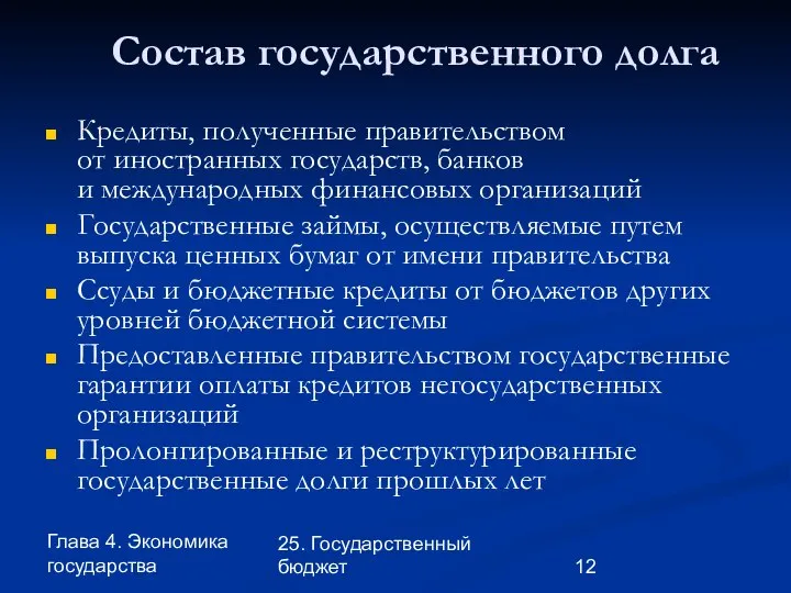 Глава 4. Экономика государства 25. Государственный бюджет Состав государственного долга Кредиты,