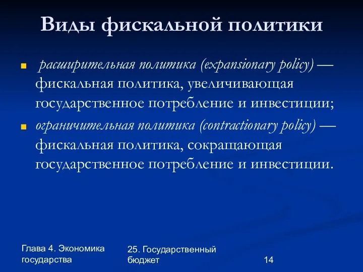 Глава 4. Экономика государства 25. Государственный бюджет Виды фискальной политики расширительная