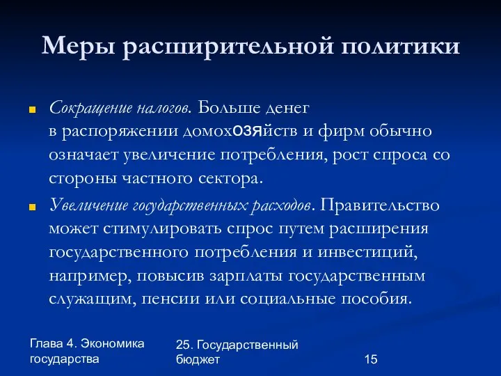 Глава 4. Экономика государства 25. Государственный бюджет Меры расширительной политики Сокращение