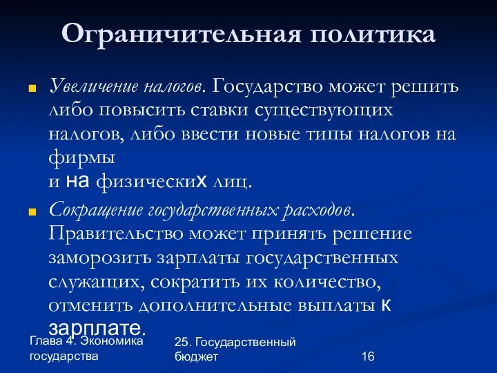 Глава 4. Экономика государства 25. Государственный бюджет Ограничительная политика Увеличение налогов.