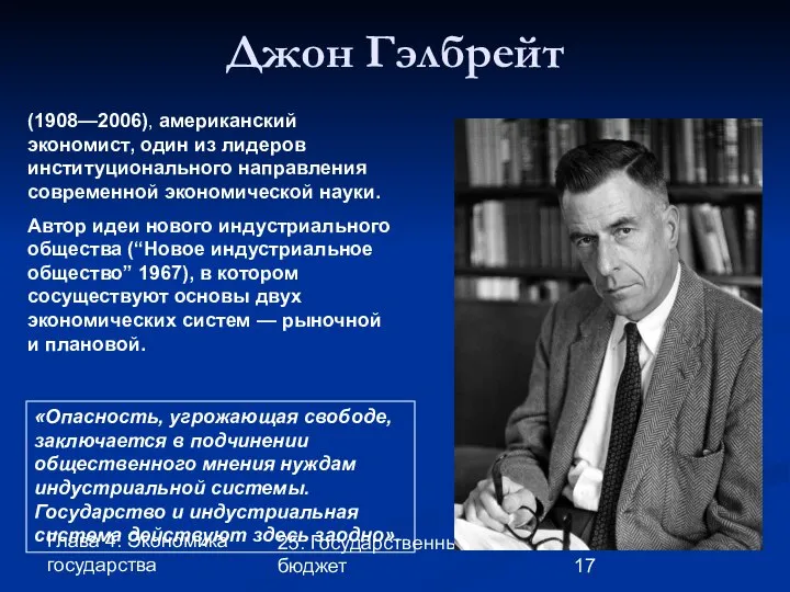 Глава 4. Экономика государства 25. Государственный бюджет Джон Гэлбрейт (1908—2006), американский