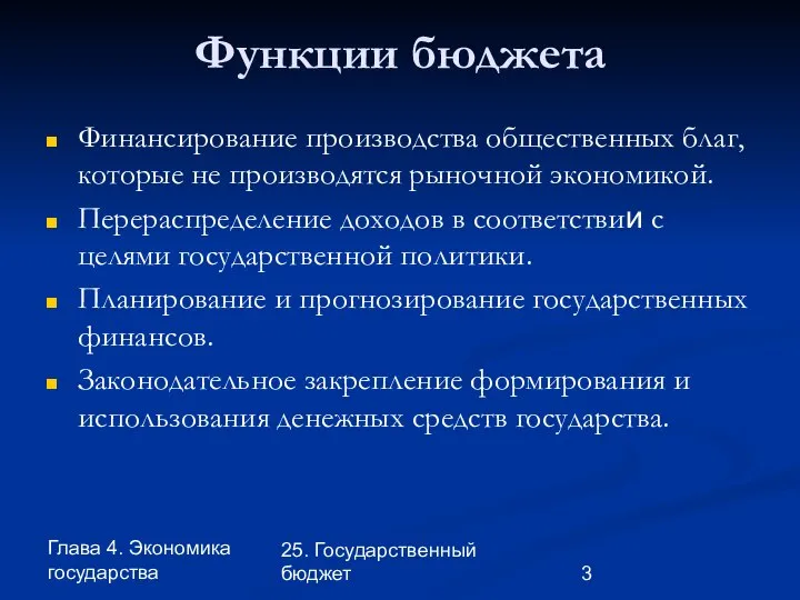 Глава 4. Экономика государства 25. Государственный бюджет Функции бюджета Финансирование производства