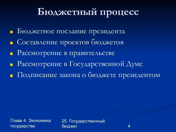 Глава 4. Экономика государства 25. Государственный бюджет Бюджетный процесс Бюджетное послание