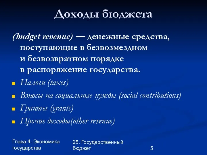 Глава 4. Экономика государства 25. Государственный бюджет Доходы бюджета (budget revenue)