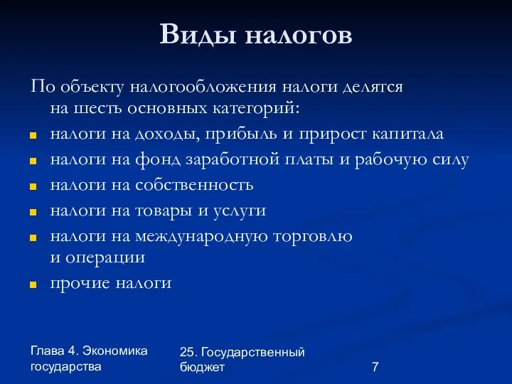 Глава 4. Экономика государства 25. Государственный бюджет Виды налогов По объекту