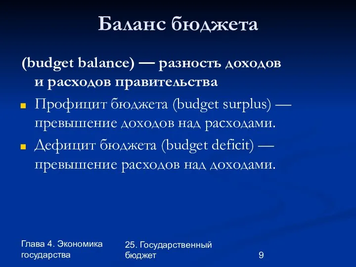 Глава 4. Экономика государства 25. Государственный бюджет Баланс бюджета (budget balance)